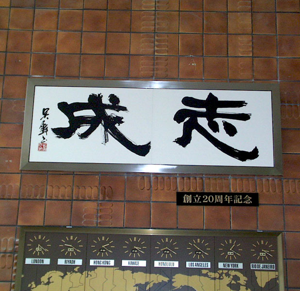 創立記念陶板