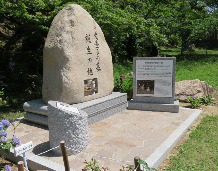 火垂るの墓誕生の地　記念碑