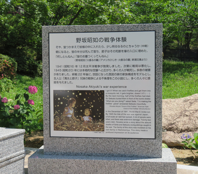 火垂るの墓誕生の地　記念碑
