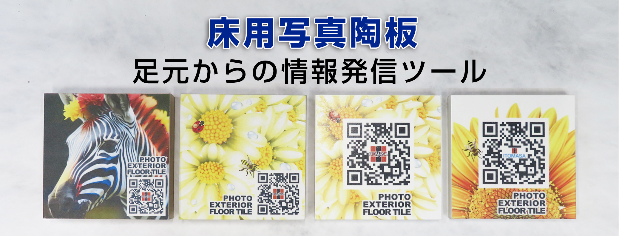 床タイル 写真陶板 イトマサ ITOMASA